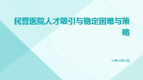 民营医院人才吸引与稳定困难与策略