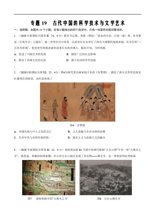2021届高三历史高效复习尖子生培优19 古代中国的科学技术与文学艺术(原卷版)