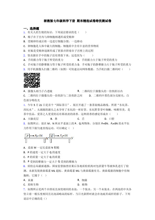 浙教版七年级科学下册 期末精选试卷培优测试卷