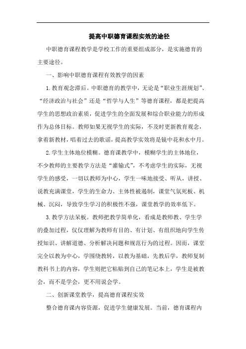 提高中职德育课程实效的途径