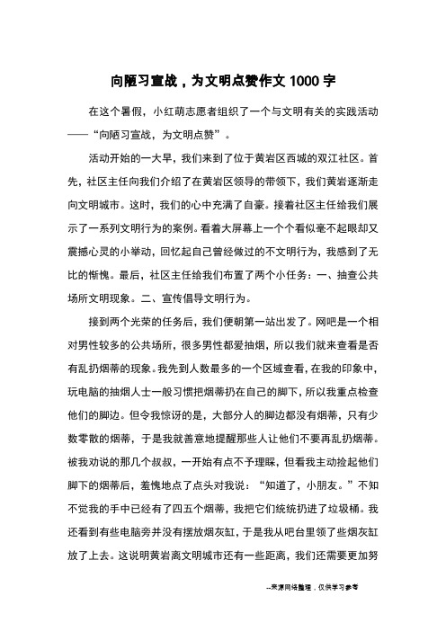 向陋习宣战,为文明点赞作文1000字_优秀作文