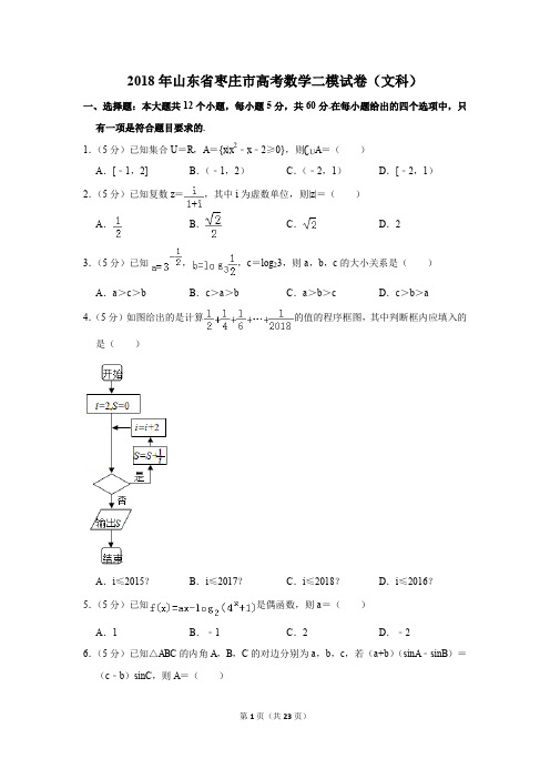 2018年山东省枣庄市高考数学二模试卷(文科)(解析版)