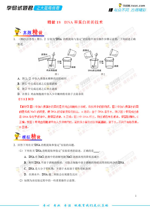 精做18 DNA和蛋白质的技术-学易试题君之大题精做2019年高考生物(解析版)