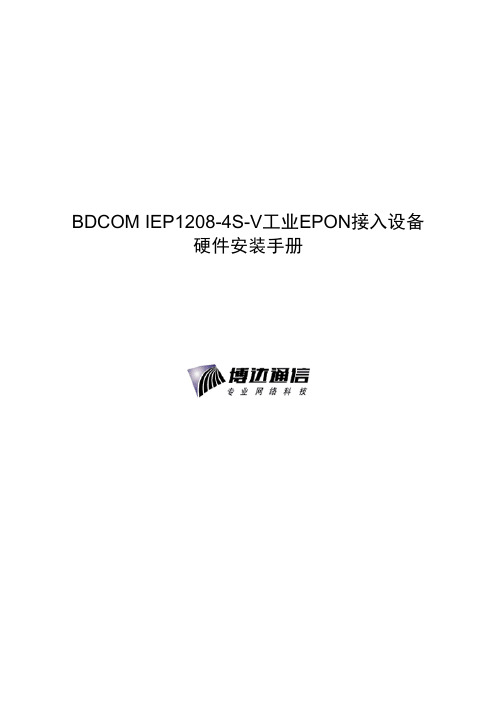 BDCOM IEP1208-4S-V工业EPON接入设备硬件安装必备手册(doc 26页)(正式版)