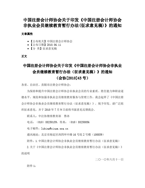 中国注册会计师协会关于印发《中国注册会计师协会非执业会员继续教育暂行办法(征求意见稿)》的通知