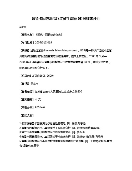 普鲁卡因静滴治疗过敏性紫癜68例临床分析