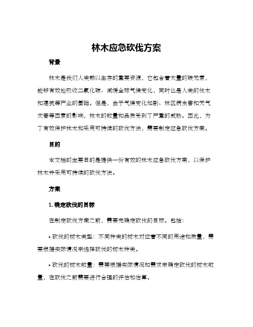 林木应急砍伐方案