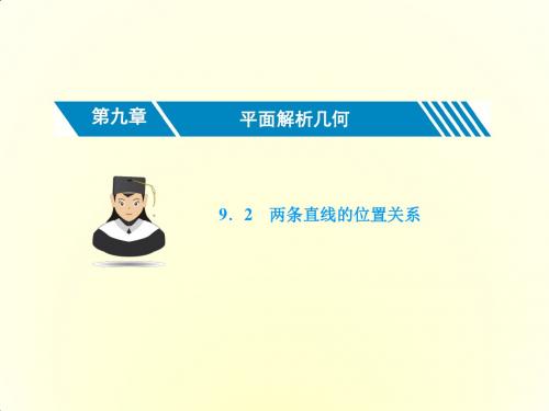 2018高考数学(文)(人教新课标)大一轮复习课件：第九章 平面解析几何 9.2