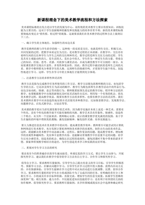 新课程理念下的美术教学流程和方法探索