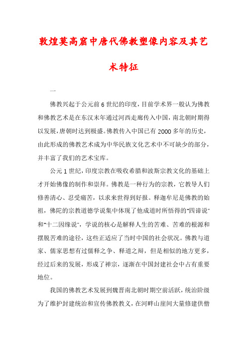 敦煌莫高窟中唐代佛教塑像内容及其艺术特征