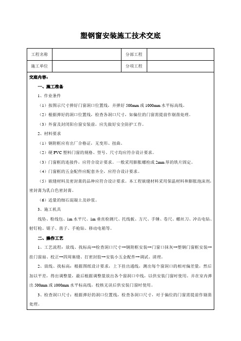 塑钢窗安装施工技术交底