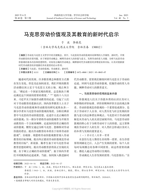 马克思劳动价值观及其教育的新时代启示