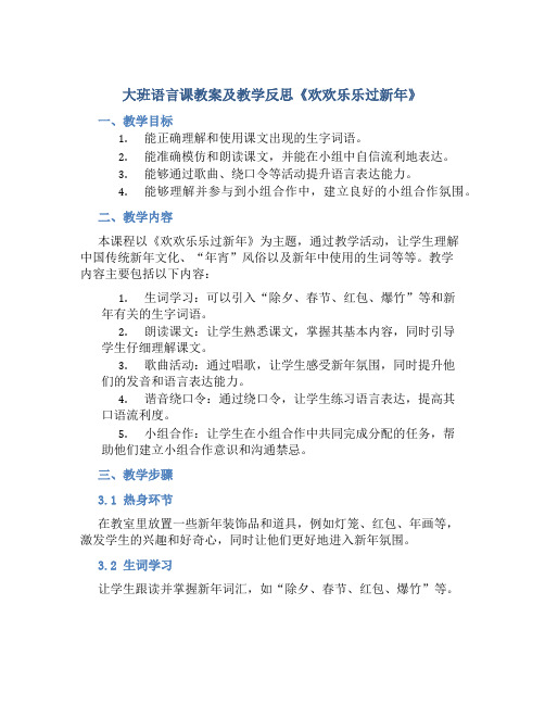 大班语言课教案及教学反思《欢欢乐乐过新年》