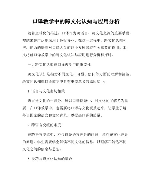 口译教学中的跨文化认知与应用分析