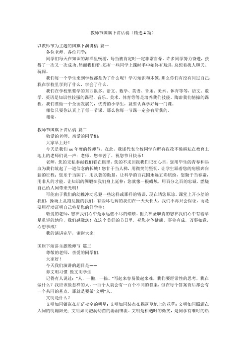 教师节国旗下讲话稿(精选4篇)