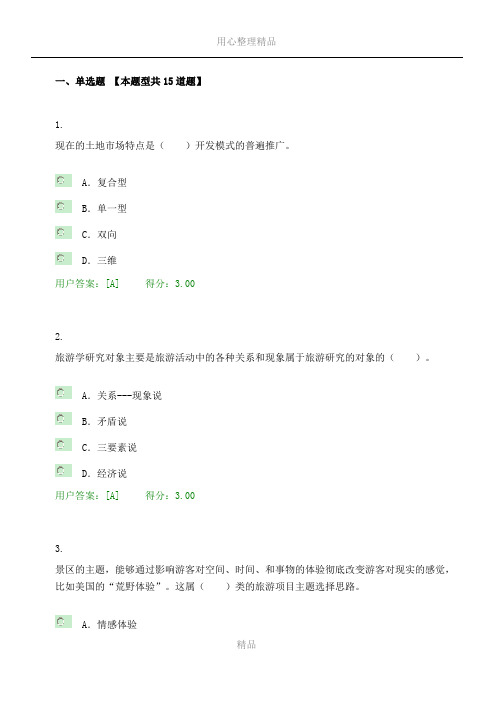 2016年全国咨询工程师旅游项目管理试卷及答案