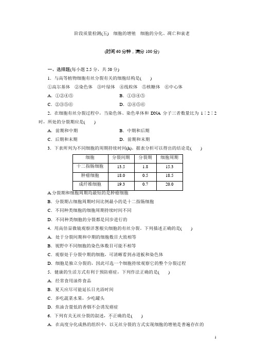 高中生物北师大版必修一教学案：阶段质量检测(五) 细胞的增殖 细胞的分化、凋亡和衰老