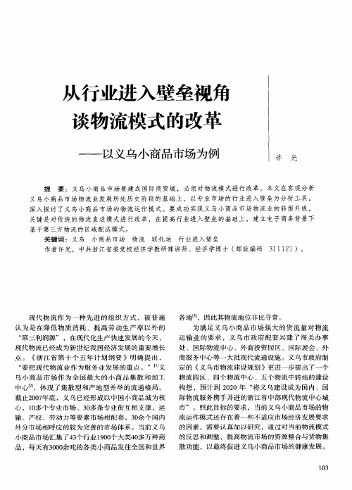 从行业进入壁垒视角谈物流模式的改革——以义乌小商品市场为例