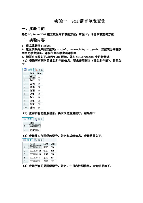 实验一  SQL语言单表查询