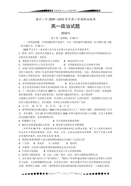 山东省德州一中09-10学年高一下学期期中考试(政治)word版含答案