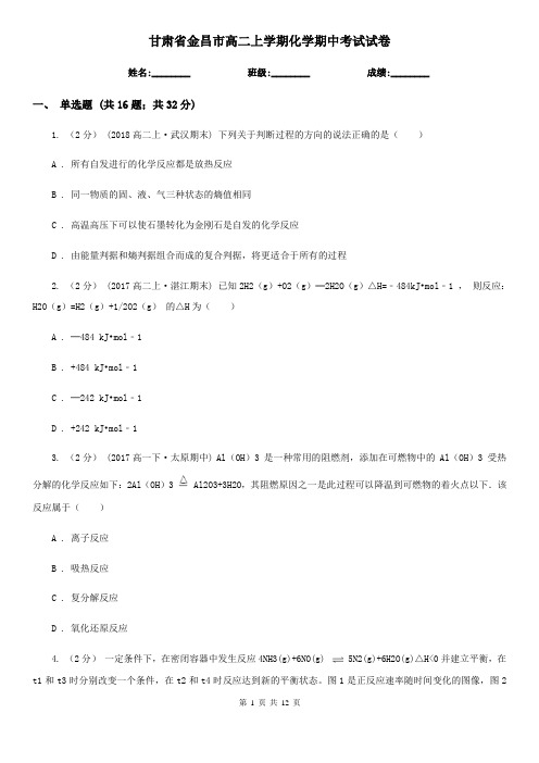 甘肃省金昌市高二上学期化学期中考试试卷