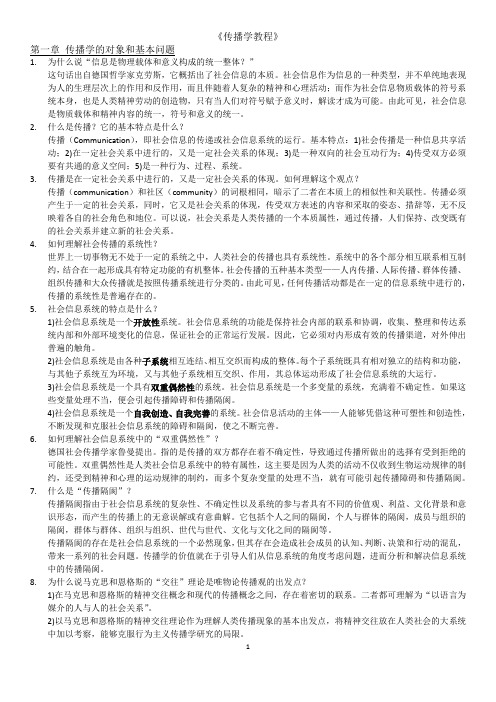 传播学教程第二版_课后习题答案