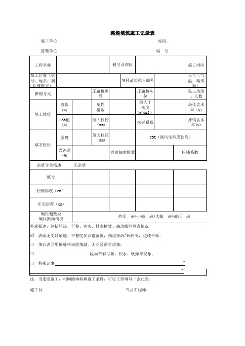 路堤填筑施工记录表