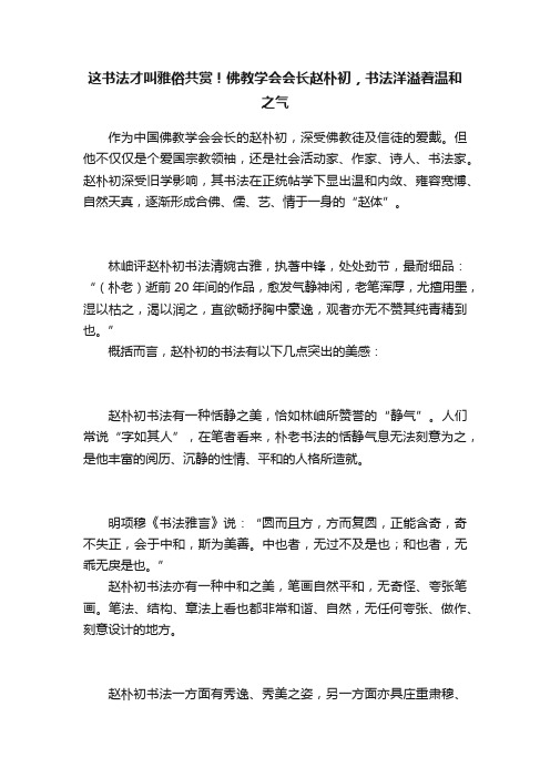 这书法才叫雅俗共赏！佛教学会会长赵朴初，书法洋溢着温和之气