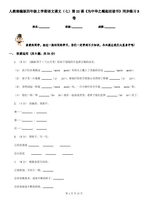 人教部编版四年级上学期语文课文(七)第22课《为中华之崛起而读书》同步练习B卷