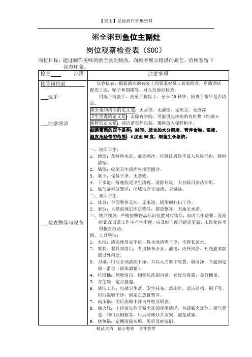 厨房岗位检查制度-烧鱼SOC