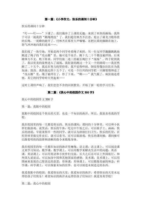 欢乐的课间作文300字