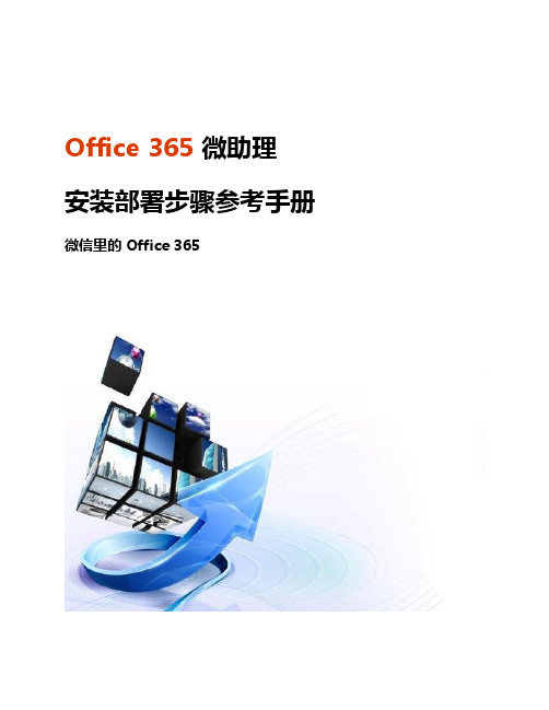 Office 365微助理部署步骤参考手册