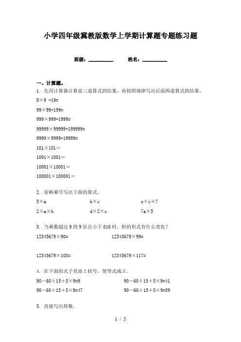 小学四年级冀教版数学上学期计算题专题练习题