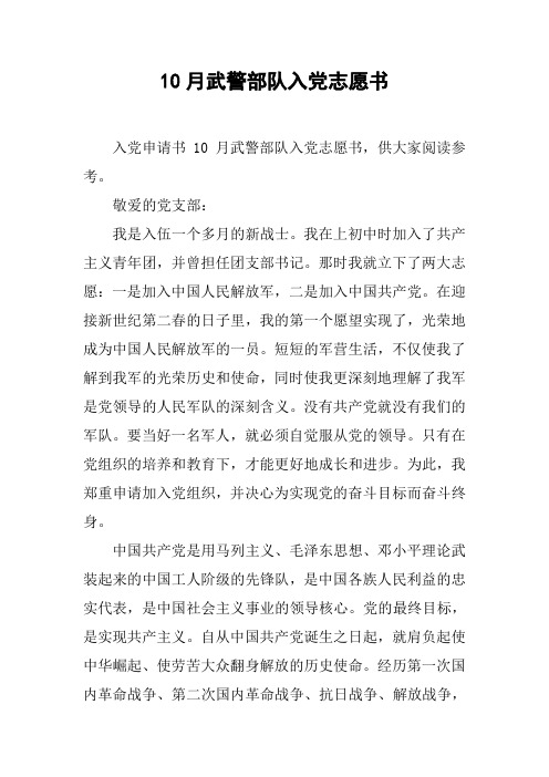 10月武警部队入党志愿书