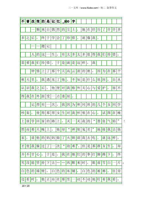 初二叙事作文：不曾改变的是记忆_800字