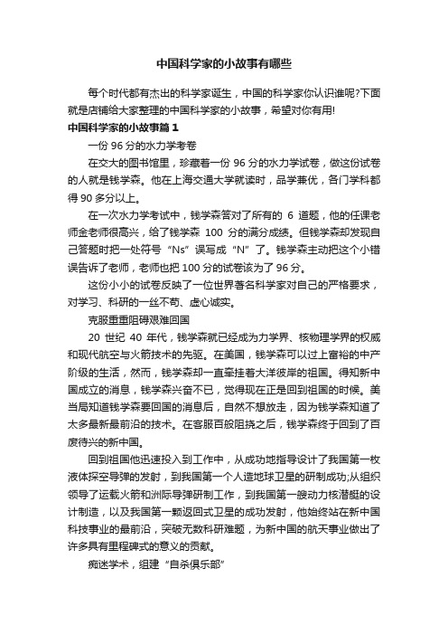 中国科学家的小故事有哪些