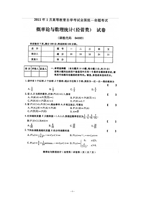 2011年1月4月7月10月全国自考概率论与数理统计(经管类)试题及答案