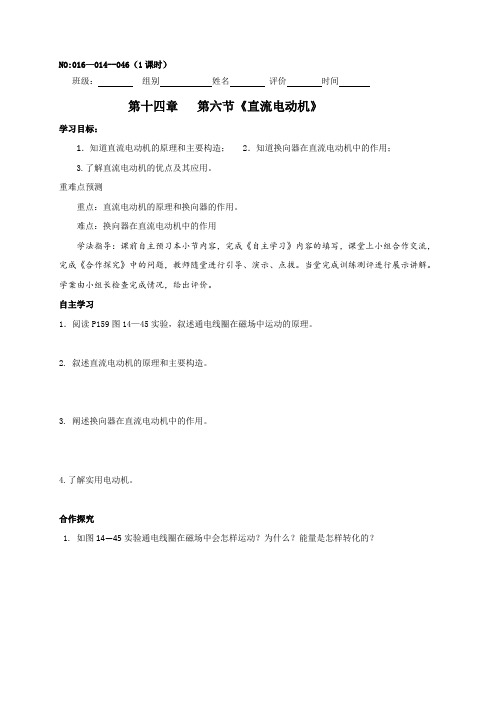 甘肃省白银市景泰县第四中学北师大版九年级物理全册 14.6《直流电动机》 学案(无答案)