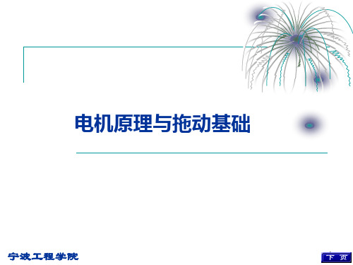 电机与电力拖动基础教程第4章(2)PPT课件