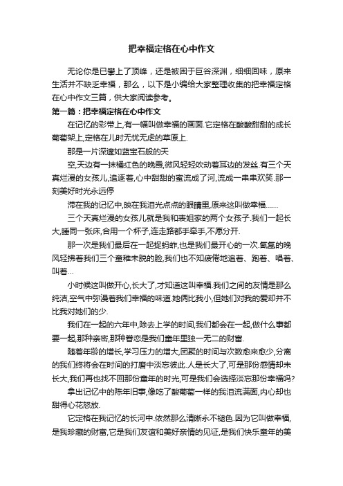 把幸福定格在心中作文三篇