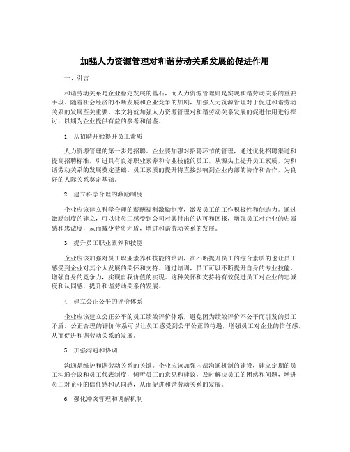 加强人力资源管理对和谐劳动关系发展的促进作用