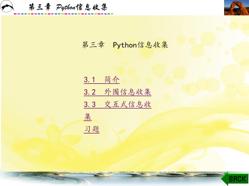 Python安全实践——PythonHacking第3章图文模板