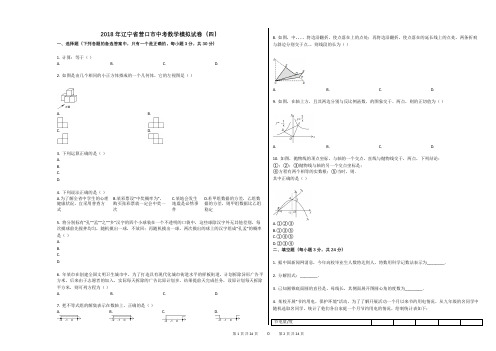 2018年辽宁省营口市中考数学模拟试卷(四)