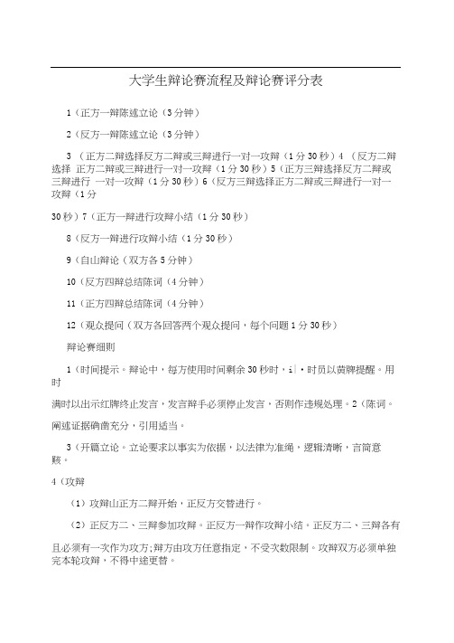 大学生辩论赛流程及辩论赛评分表