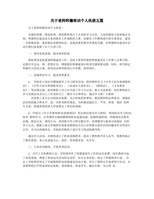 关于老师师德培训个人收获五篇