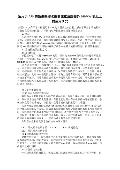 适用于APS的新型凝结水控制在重油超临界660MW机组上的应用研究