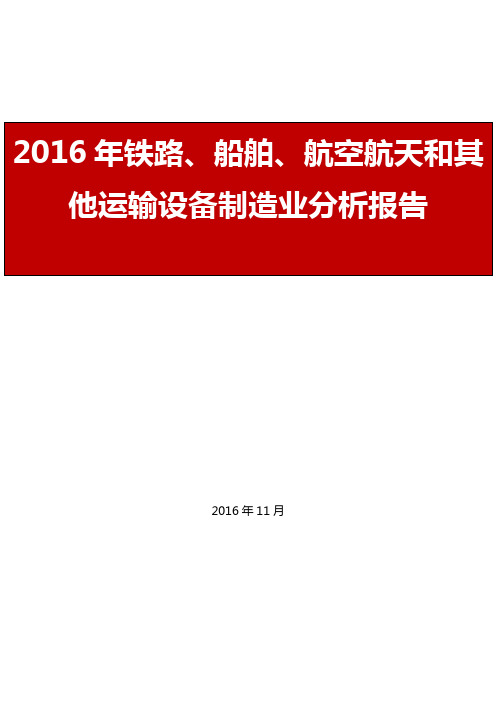 2016年铁路、船舶、航空航天和其他运输设备制造业行业报告