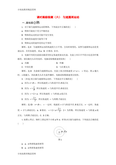 【拔高教育】2017_2018学年高中物理课时跟踪检测六匀速圆周运动粤教版必修2