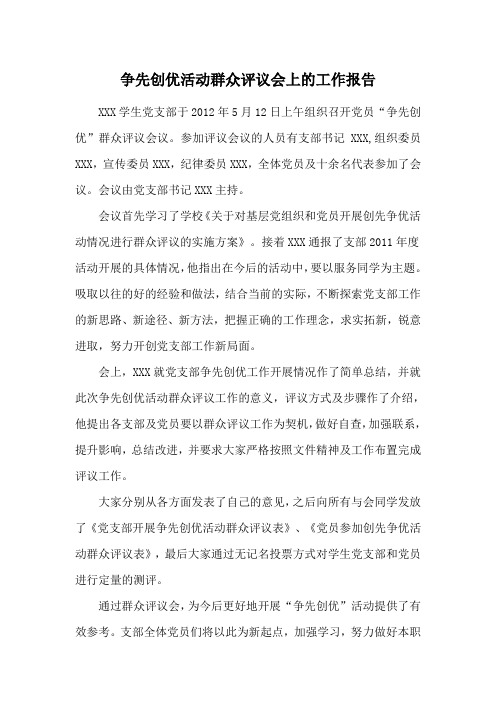 党支部 在争先创优活动群众评议会上的工作报告 2012.5