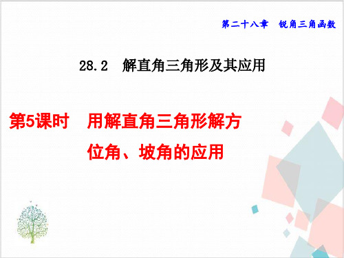 用解直角三角形解方位角、坡角的应用-ppt下载